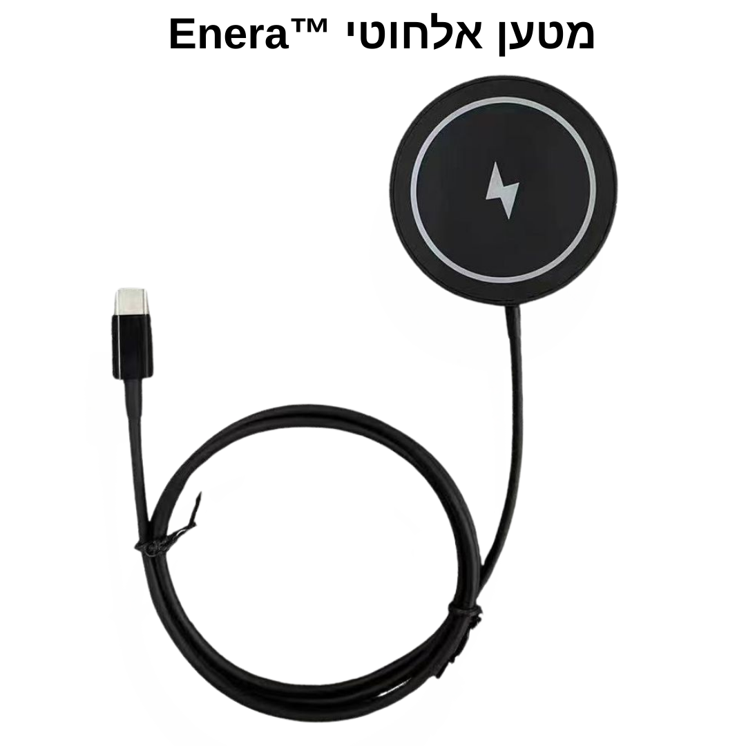 מטען אלחוטי - ™Enera המקורי